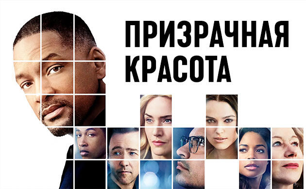 Призрачная красота (2016) — рекомендация фильмов от Семяныча