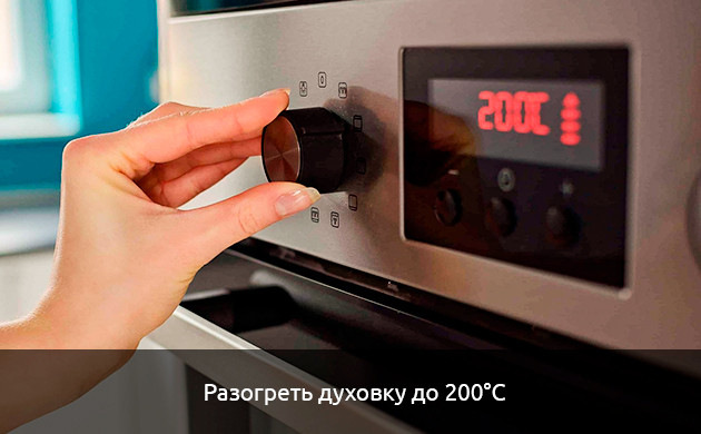 Разогрейте духовку до 200°С Разогрейте духовку до 200°С