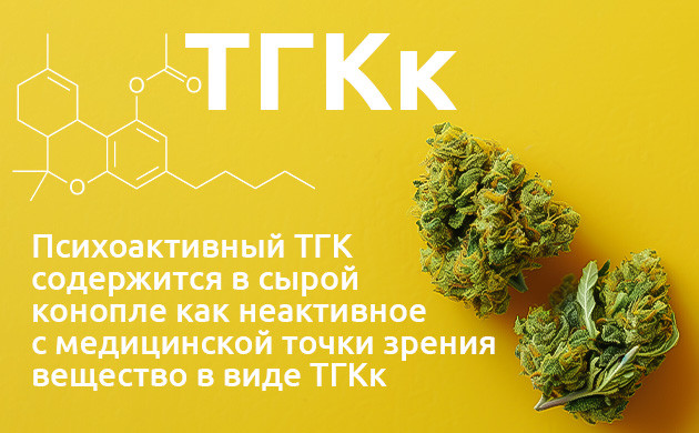 Польза компонента конопли ТГКк