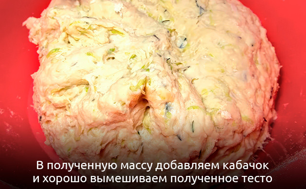 В полученную массу добавляем кабачок
