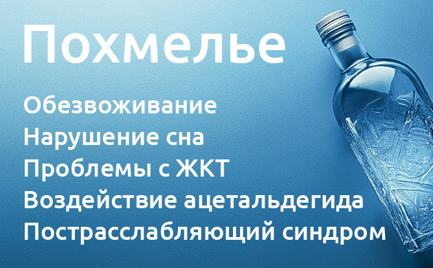 Алкогольное похмелье Негативное влияние алкоголя