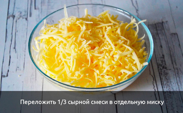1/3 сырной смеси в отдельную миску 1/3 сырной смеси в отдельную миску