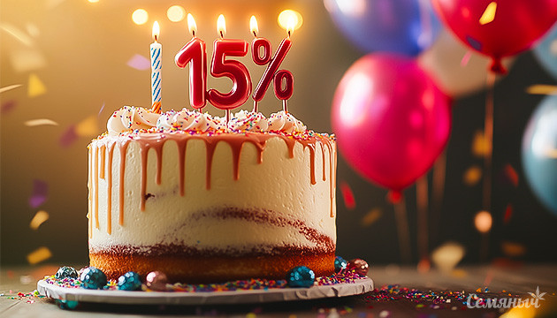 Банк Семяныч объявляет скидки в честь дня рождения Скидки на все сорта сидбанка Семяныч