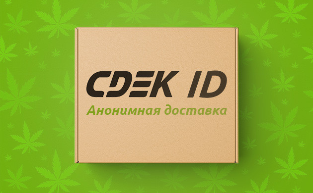 Новый анонимный способ доставки Анонимная доставка СДЭК ID