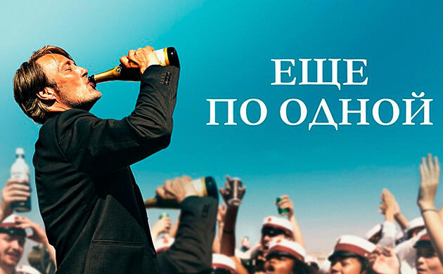 Киновечер с Семянычем: Ещё по одной (2020)