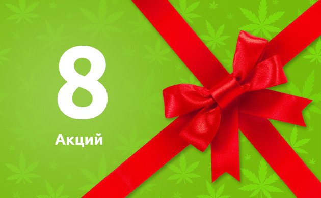 Акции на Семяныче Проведений 8 акций