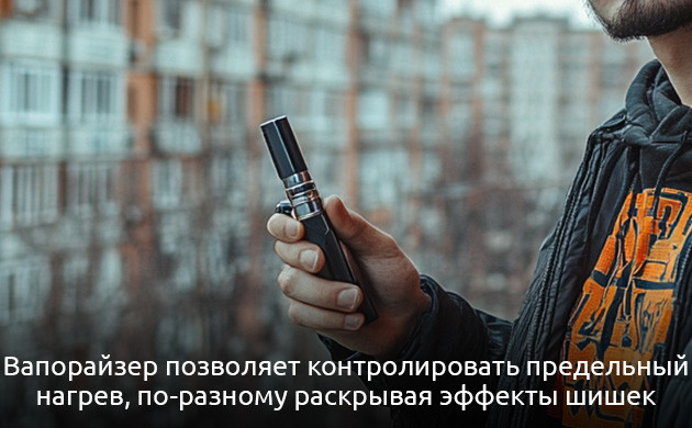 Оптимальная температура для вапорайзера