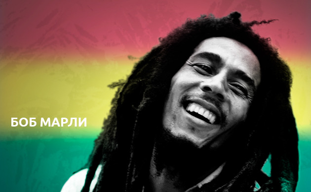 Боб Марли: музыка растафарианства