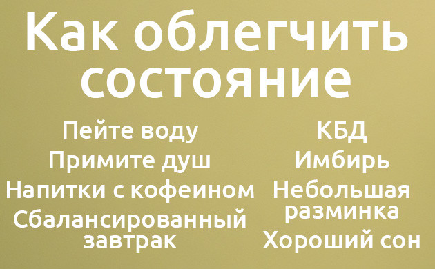 Способы улучшить самочувствие при конопляном похмелье Как облегчить состояние после марихуаны