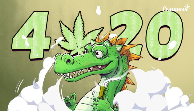 4:20 в Семяныче