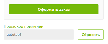 Применение промокода autotop5 Промокод autotop5