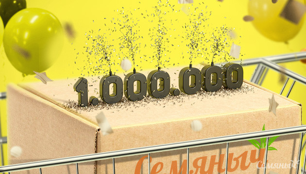 1000000 покупок