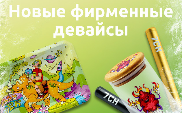 Новые аксессуары 7CH Премиум аксессуары в «Семяныче»