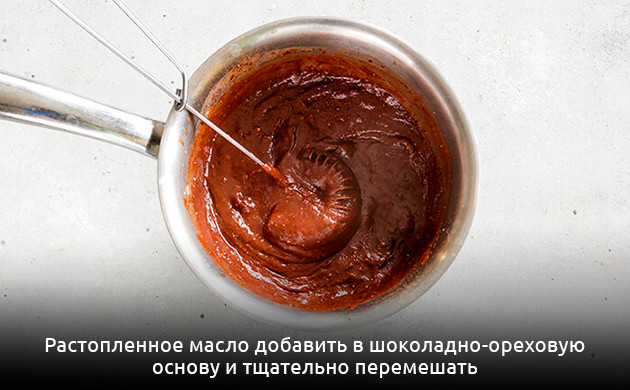 Добавление масла в основу Масло добавляется в шоколадно-ореховую основу