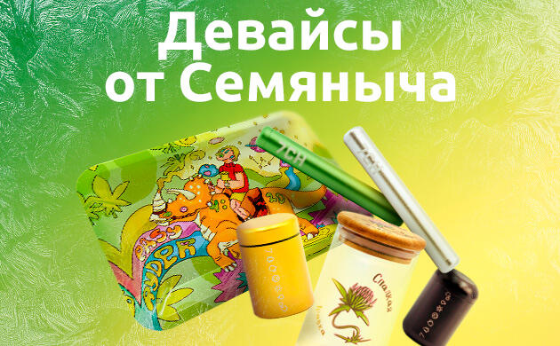 Девайсы от «Семяныча»