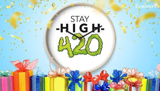 Акция в честь праздника 420 Акция 420