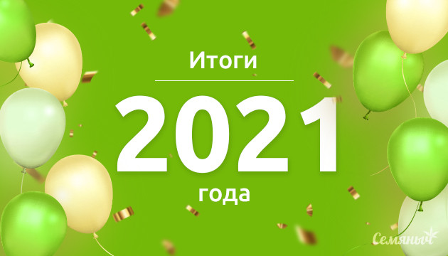 Итоги 2021 года Итоги года магазина Семяныч